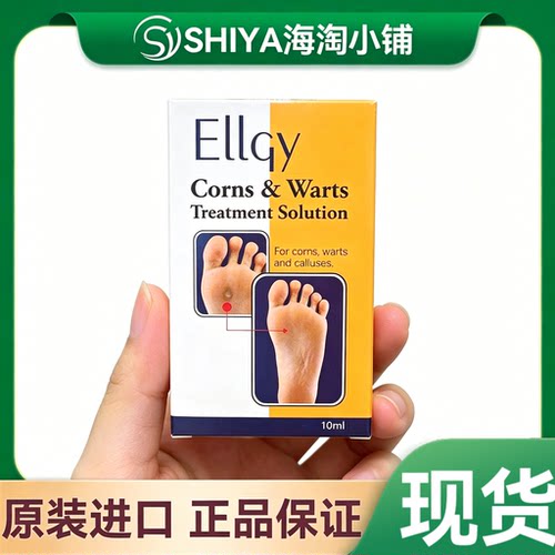 马来西亚正品 ellgy优姿老茧ji眼水液净护理足部脚部10ml