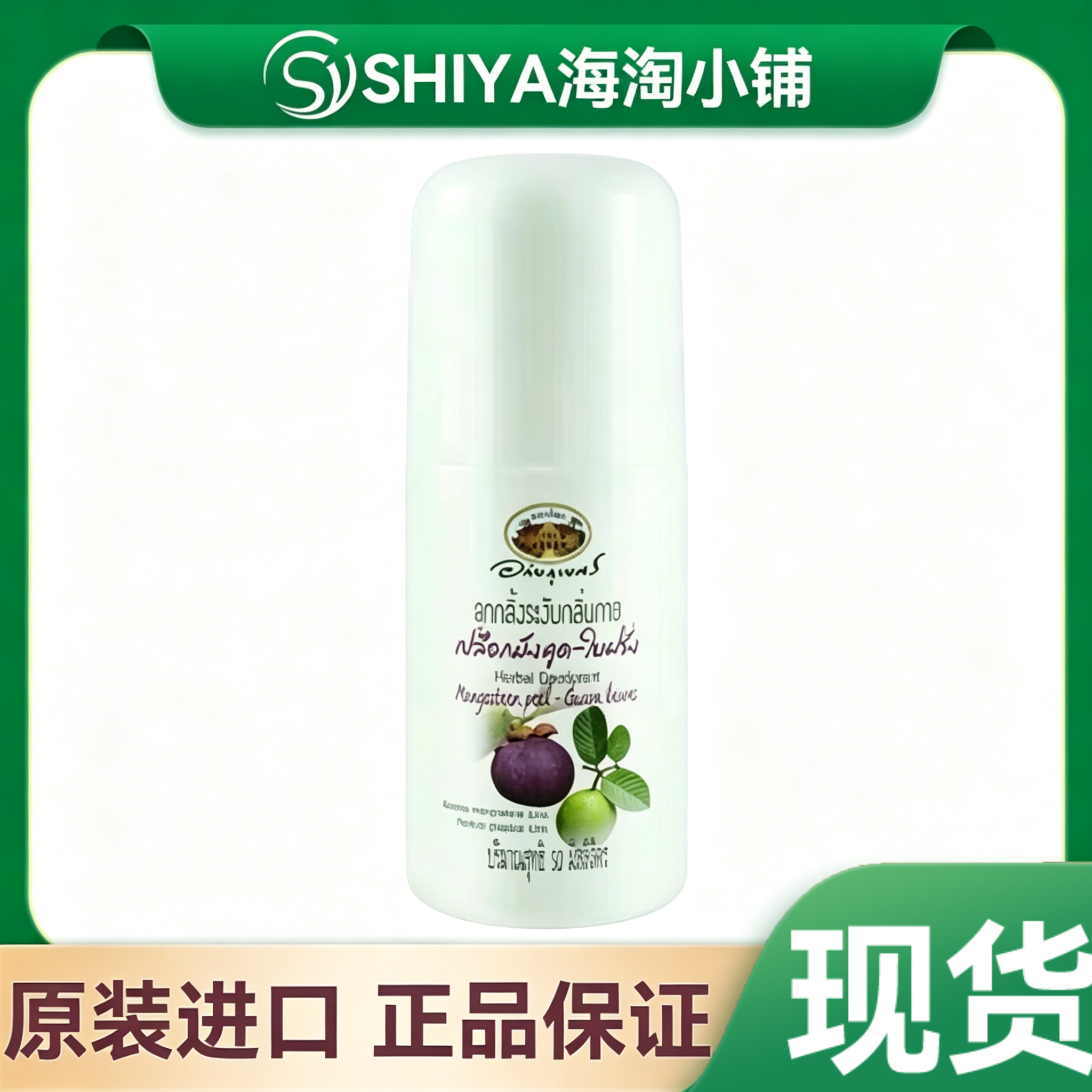 泰国进口abhaibhubejhr草本除臭剂山竹50ml除味清新清新止汗涂抹