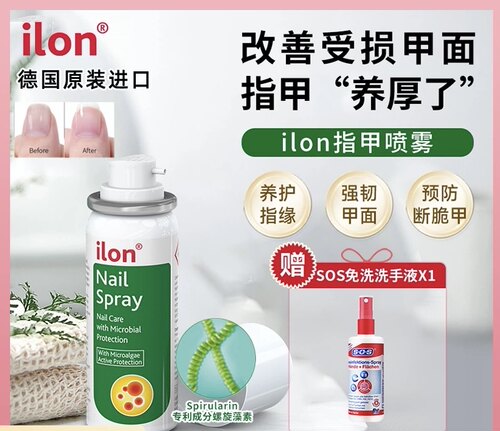 ilon宜珑指甲喷雾灰指甲养护甲板增厚灰黄甲 空脆净软养甲液油