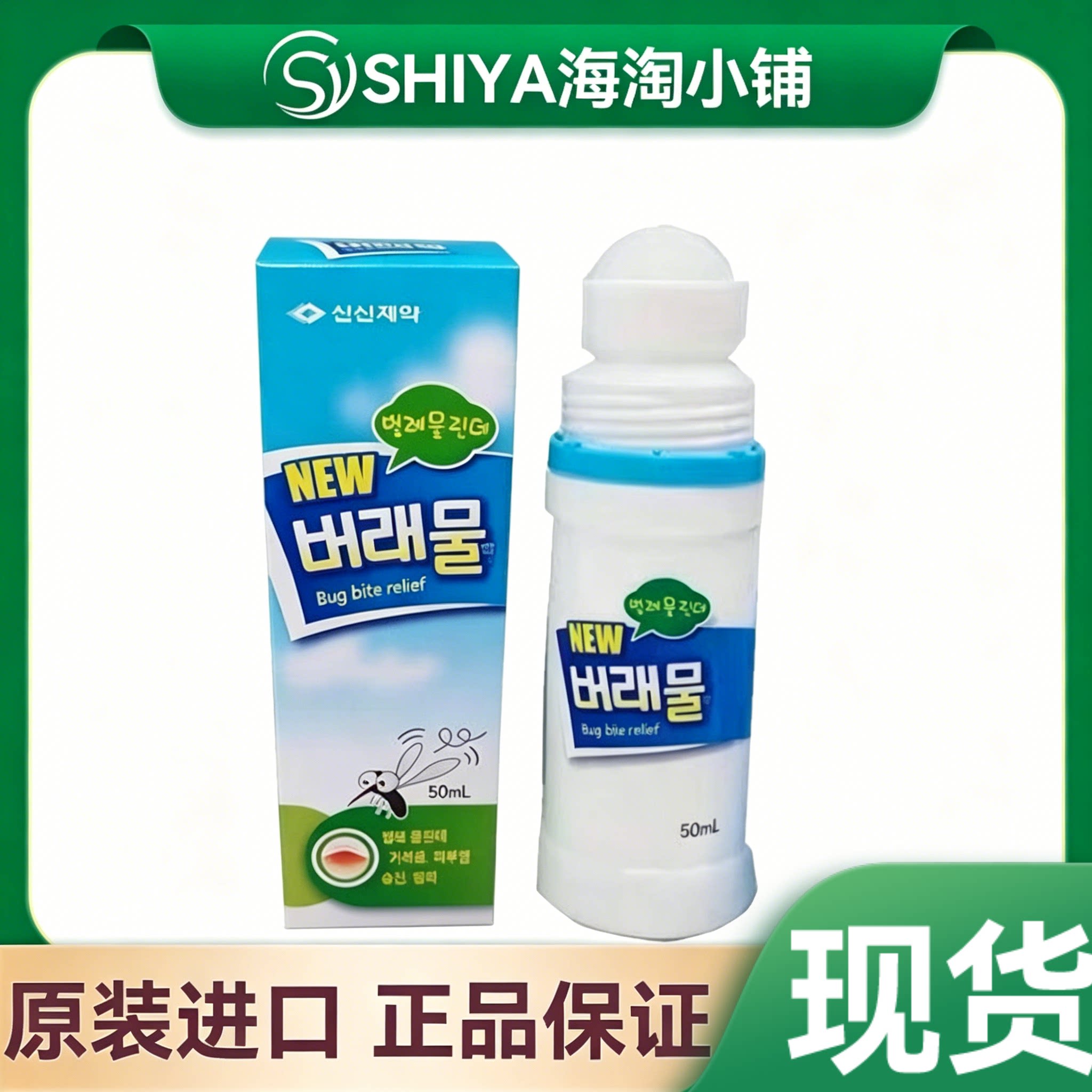 韩国 Bug bite relief 消虫叮滚珠 蚊虫止痒 30个月儿童可用50ml