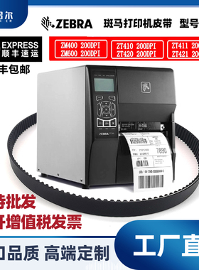Zebra斑马ZT410 ZM400 ZM600 ZT420原装全新代用皮带20006/20005
