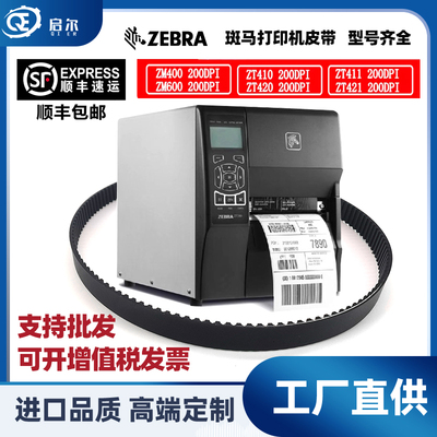 Zebra斑马ZT410 ZM400 ZM600 ZT420原装全新代用皮带20006/20005