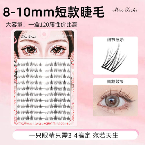 自嫁接仿真8-9-10mm眼睫毛