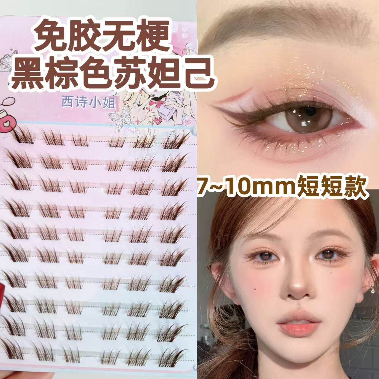 免胶7-10mm短款棕色苏妲己假睫毛女自然仿真分段狐系斜飞2025新款