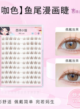 棕色假睫毛女自然孔雀鱼尾漫画睫懒人三部曲单簇自粘眼睫毛仿真