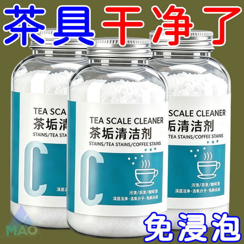 茶垢清洁剂茶杯茶壶茶具茶叶I茶渍清洁剂强效去渍剂保温杯洗杯子