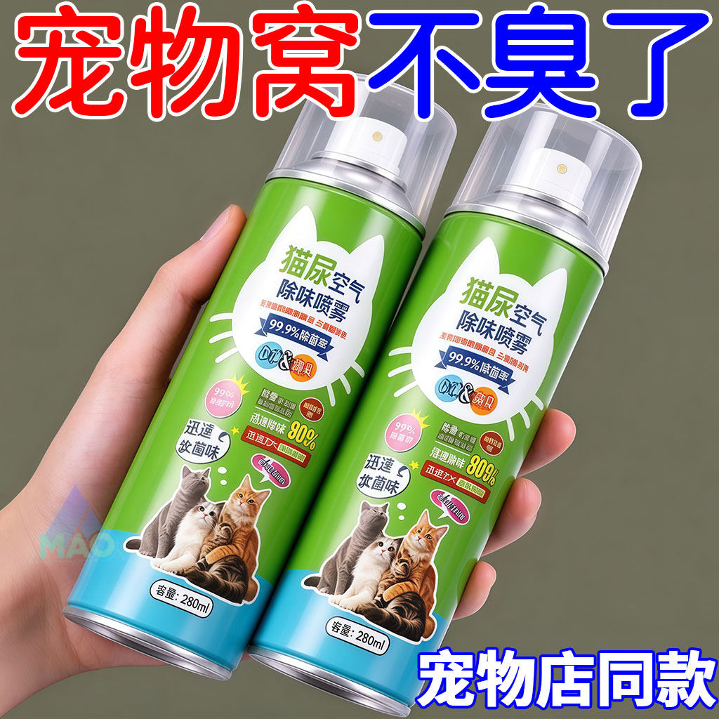 猫狗生物酶除臭喷雾抑菌去尿味