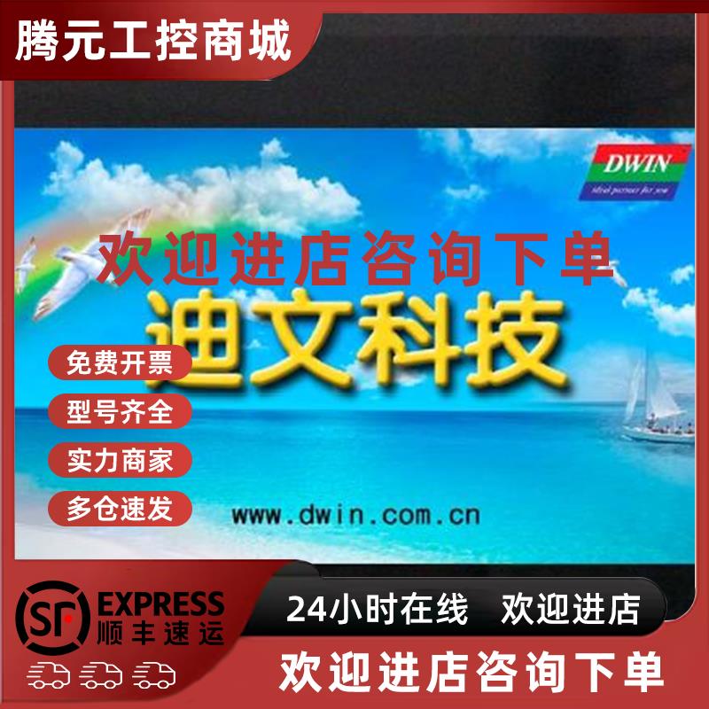 议价7英寸迪文DGUS串口屏DMT80480C070_15WT触摸触控屏人机界面带