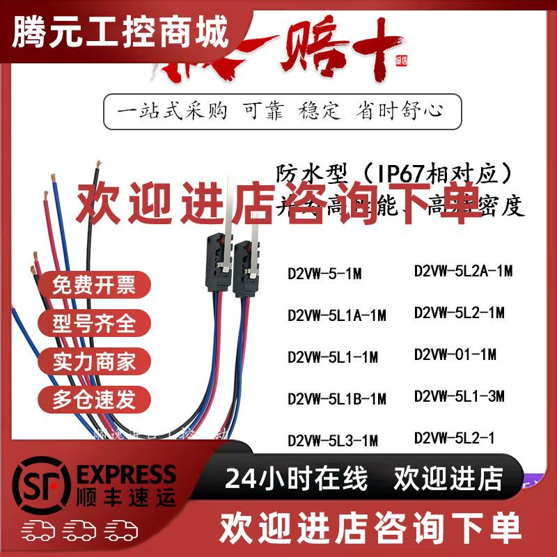 议价欧姆龙仿浸开关带线高密封D2VW-5/5L1/5L1B/3/2A/01-1M防水微