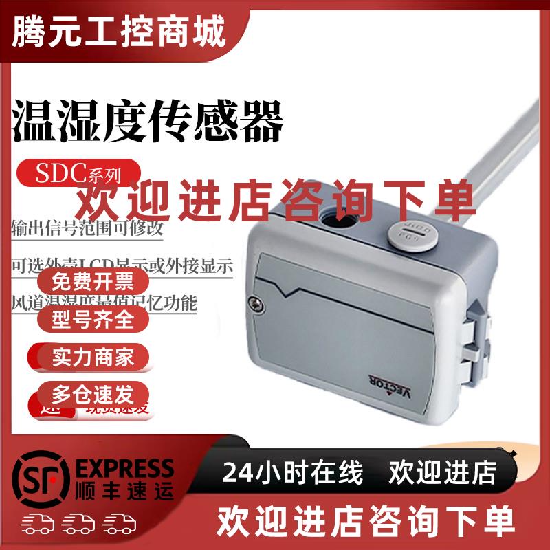 议价伟拓Vector风管风道温湿度变送器传感器SDC-H1T1-16 24-A2 A3