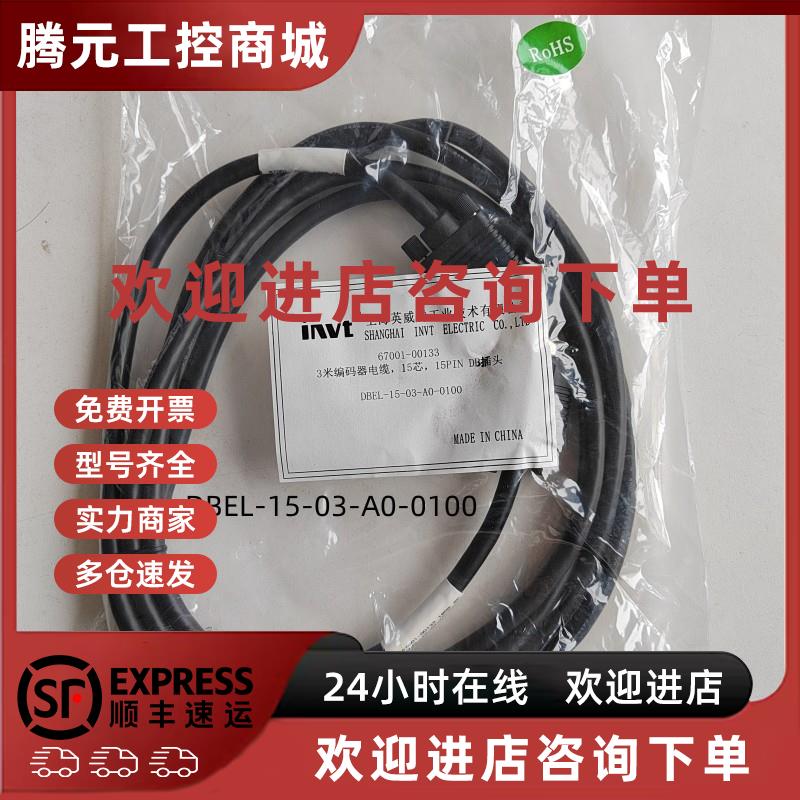议价invt英威腾伺服编码器电缆线DBEL-15-03-A0-0100B0 06-03-C0-