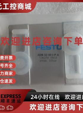 议价全新原装正品德国festo费斯托 ADN-32-10-I-P-A  536279 大量