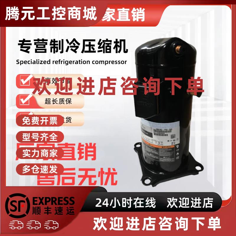 议价全新VR61KC-TFD-522 ZR61KC-TFD-420艾默生谷轮5匹空调压缩机