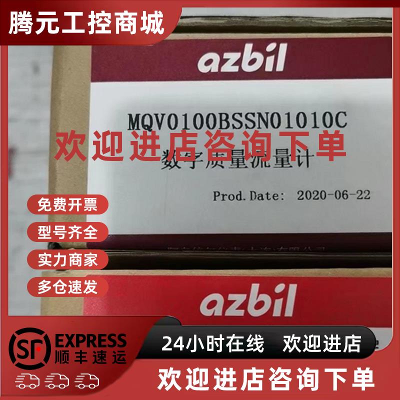 议价日本山武AZBIL流量计MQV0100BSSN01010C全新原装现货
