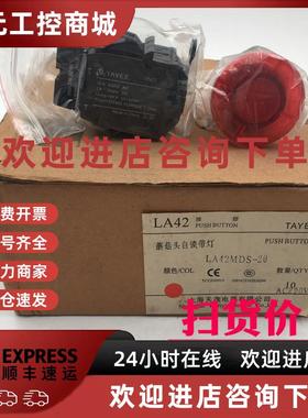 议价TAYEE LA42 LA42MDS-20红色蘑茹头带灯带锁2常开220V