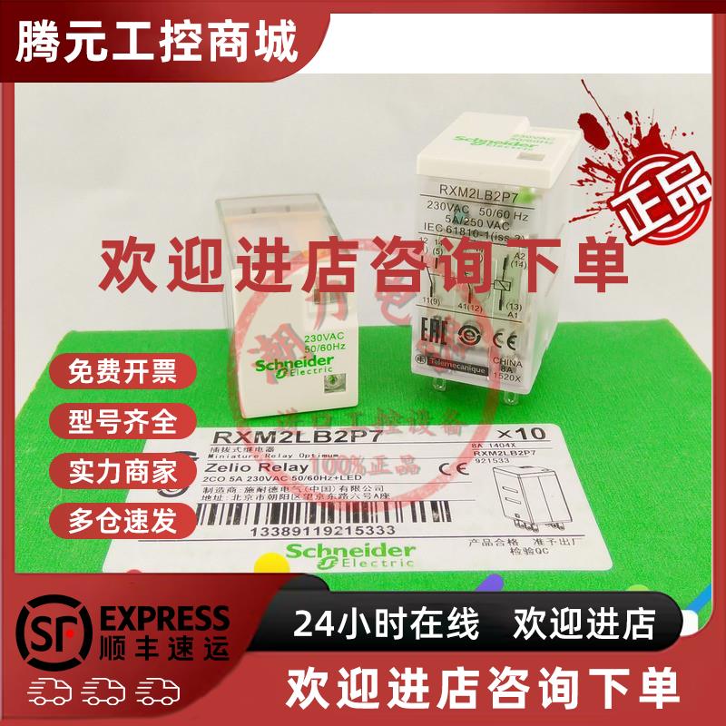 议价全新原装正品施耐德小型中间继电器RXM2LB2P7AC230V8脚5A