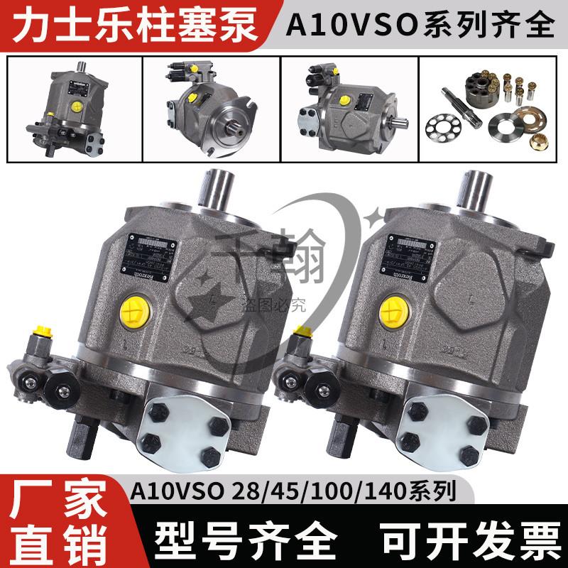 议价Rexroth力士乐柱塞泵A10VS028DFR1/31R/18/28/45/71/140液压