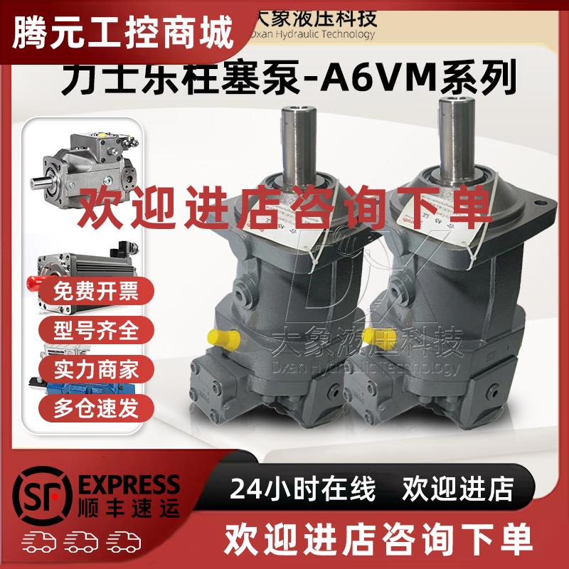 议价Rexroth力士乐A6VM28/55/80/107液压油泵HD1/EP2/DA2/63W柱塞