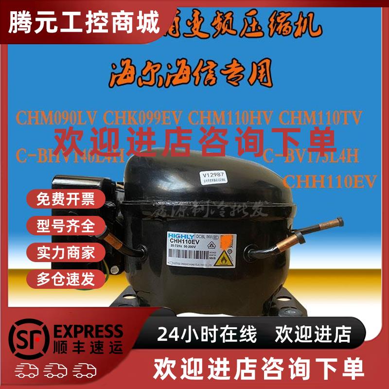 议价海立冰箱变频压缩机CHH110EV CHK099EV C-BHV140L4H C-BV175L