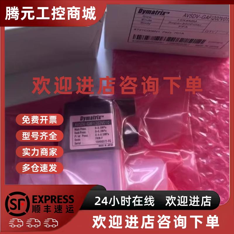 议价(议价)原装正品日本Dymatrix精密药液阀AVSDV-GAF1202V010