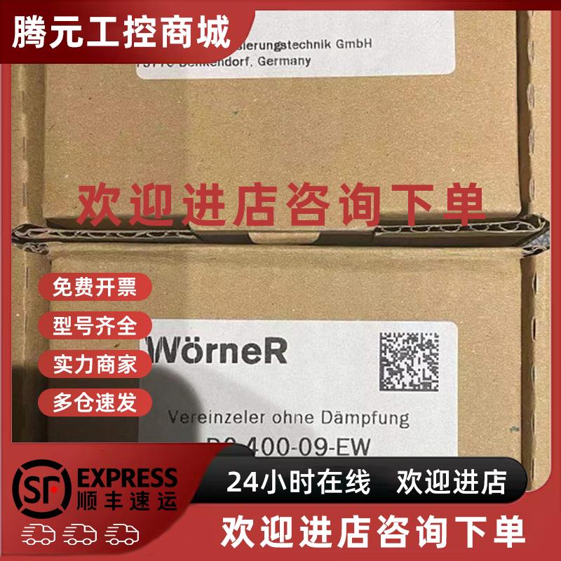 议价原装Woerner的轨道挡块D0-400-09-EW 正品