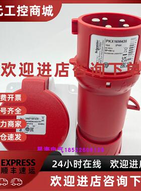 议价现货施耐德PKX16M435PKF16G435工业插头3PNE， IP44原装正品