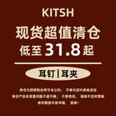 KITSH耳钉女耳环高级感轻奢耳夹日常个性 清仓福利 通勤耳饰