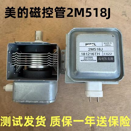 美的微波炉磁控管配件2M518JE622磁控管微波管发热管