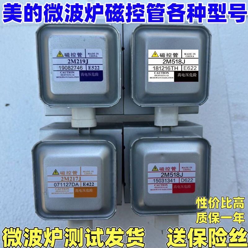 适用于美的微波炉磁控管配件2M518J 2M217J 2M218J 2M519J 2M219J