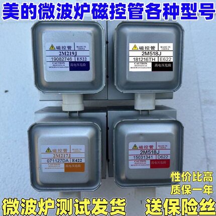 适用于美的微波炉磁控管配件2M518J 2M217J 2M218J 2M519J 2M219J