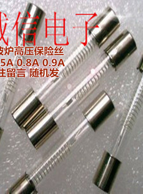 微波炉高压保险丝5KV 0.9A 0.75A 0.8A高压保险丝管 微波炉配件