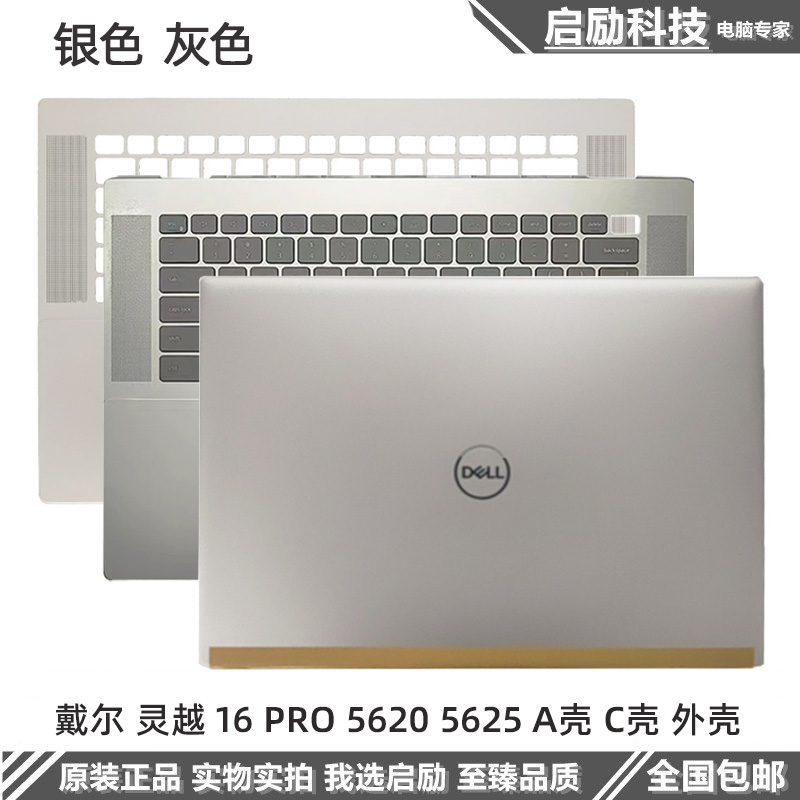 全新原装戴尔Inspiron 灵越 16 Pro 5620 5625 A壳 C壳键盘 外壳