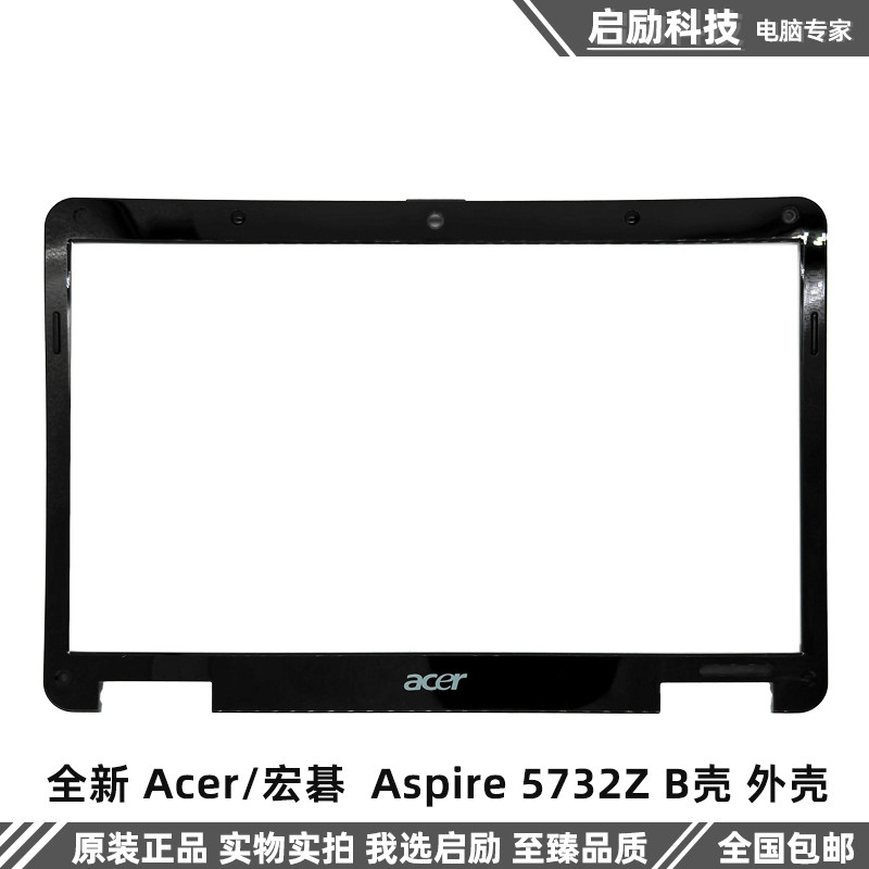 全新 Acer/宏碁  Aspire 5732Z B壳 外壳 屏幕前盖 屏幕边框
