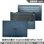Inspiron灵越16Plus 7610 A壳 Dell戴尔 C壳键盘D壳外壳 转轴饺链