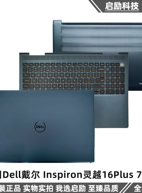 Dell戴尔 Inspiron灵越16Plus 7610 A壳 C壳键盘D壳外壳 转轴饺链