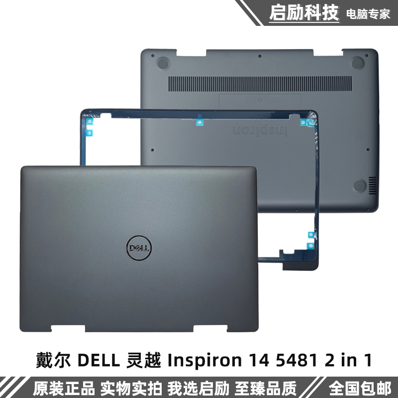 戴尔 DELL 灵越 Inspiron 14 5481 2 in 1 A壳 B壳 D壳 外壳 3C数码配件 笔记本零部件 原图主图