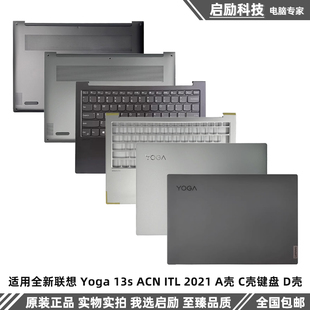 适用全新联想 ACN 13s Yoga 外壳 A壳 C壳键盘 ITL D壳 2021 底壳