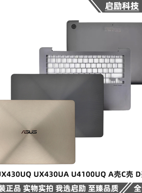Asus/华硕 UX430UQ UX430UA U4100UQ A壳C壳 D壳外壳 底壳 屏后盖