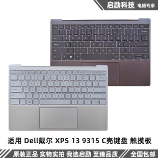 适用 Dell戴尔 XPS 13 9315 C壳键盘 触摸板 外壳 0TKH4F 0TCFFP