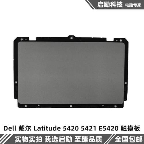 LatitudeE5420触摸板鼠标板