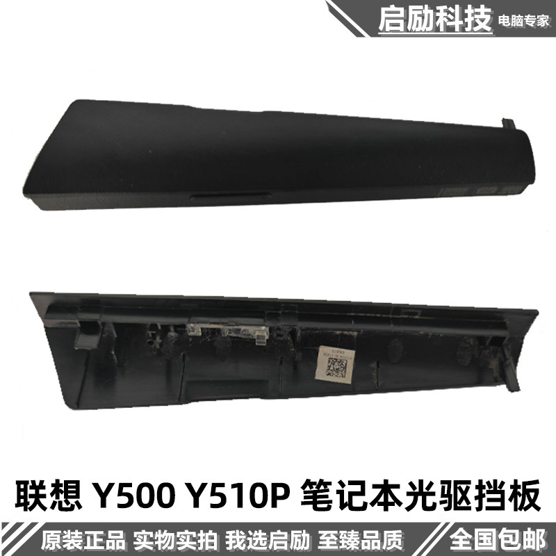 适用Lenovo联想 Y500 Y510P y400 Y410P 光驱挡板 光驱盖面板外壳