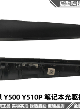 适用 Lenovo 联想 Y500 Y510P 笔记本 光驱挡板 光驱盖面板 外壳