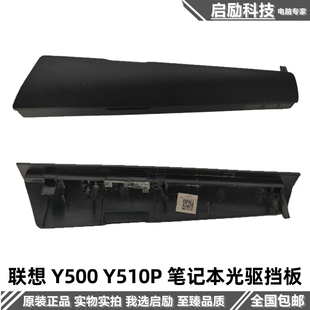 适用 Lenovo 联想 Y500 Y510P 笔记本 光驱挡板 光驱盖面板 外壳