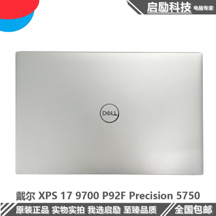 XPS 外壳 5750 A壳C壳D壳 9700 P92F 原装 屏轴 Precision 戴尔