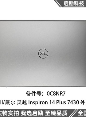 Dell/戴尔 灵越 Inspiron 14 Plus 7430 A壳 外壳 屏后盖 0C8NR7