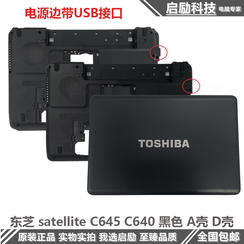 Toshiba东芝 satellite C645 C640 C600 A壳 外壳 D壳 底壳 后盖