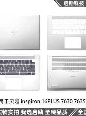 适用Dell戴尔 灵越inspiron16Plus 7630 7635 A壳C壳键盘 D壳外壳