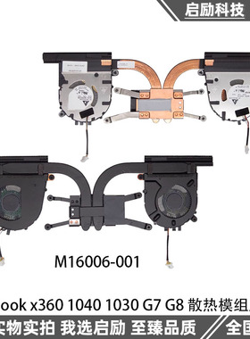 HP惠普EliteBook x360 1040 1030 G7 G8 散热模组风扇 M16006-001