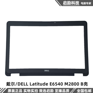 E6540 M2800 B壳外壳 戴尔 屏框 Latitude 屏幕边框 0t5vdg DELL