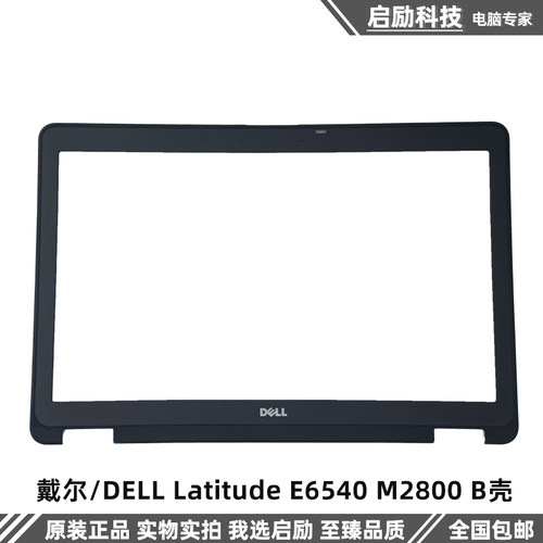 戴尔外壳LatitudeE6540M2800